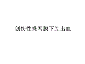 创伤性蛛网膜下腔出血知识分享课件.ppt