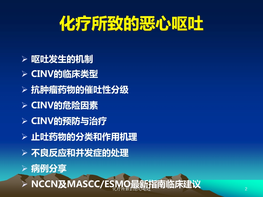 化疗所致的恶心呕吐课件.ppt_第2页