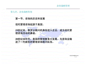 企业战略管理第七章企业战略咨询课件.ppt