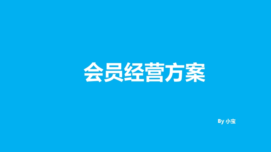 会员运营方案.ppt_第1页