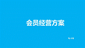 会员运营方案.ppt