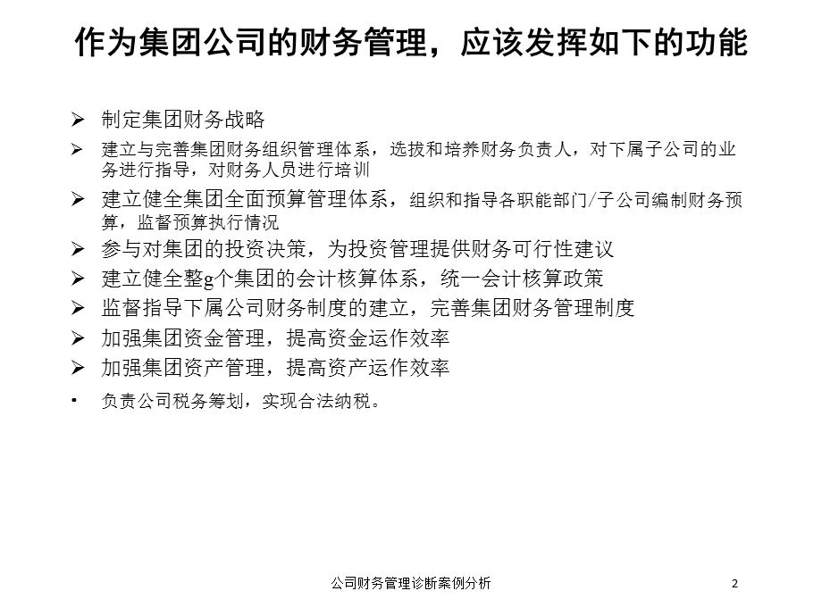 公司财务管理诊断案例分析培训课件.ppt_第2页