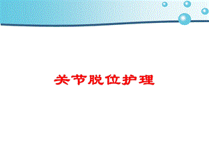 关节脱位护理培训课件.ppt