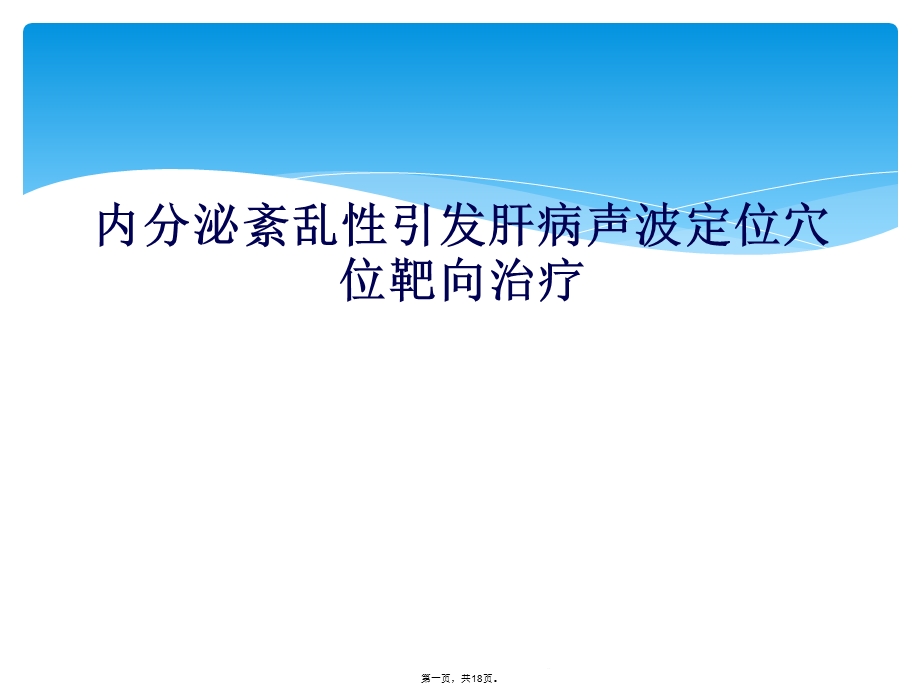 内分泌紊乱性引发肝病声波定位穴位靶向治疗课件.ppt_第1页