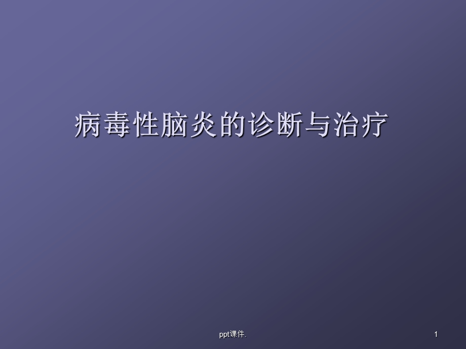 儿童病毒性脑炎的诊断与治疗课件.pptx_第1页