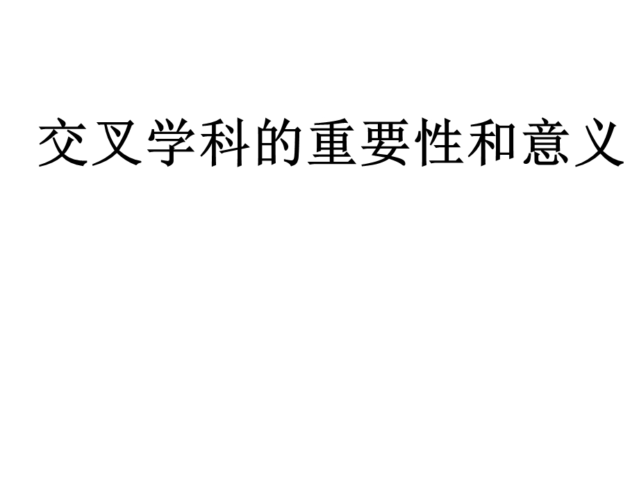 交叉学科的重要性和意义ppt课件.ppt_第1页