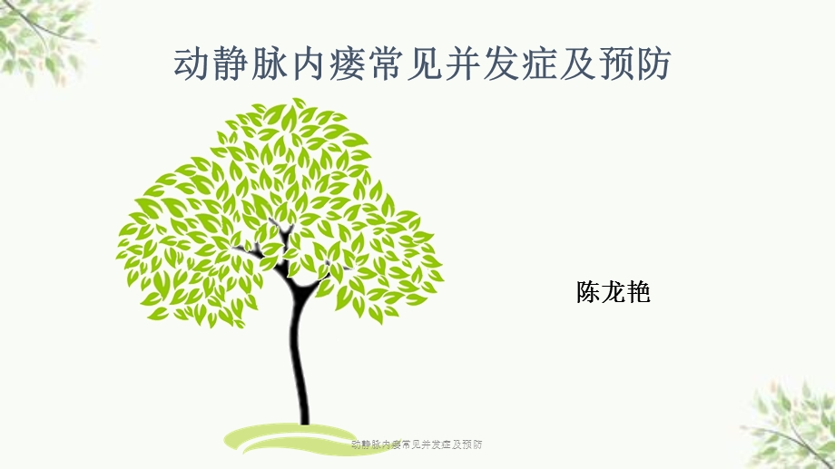 动静脉内瘘常见并发症及预防课件.ppt_第1页