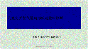 儿童先天性气道畸形低剂量CT诊断课件.ppt