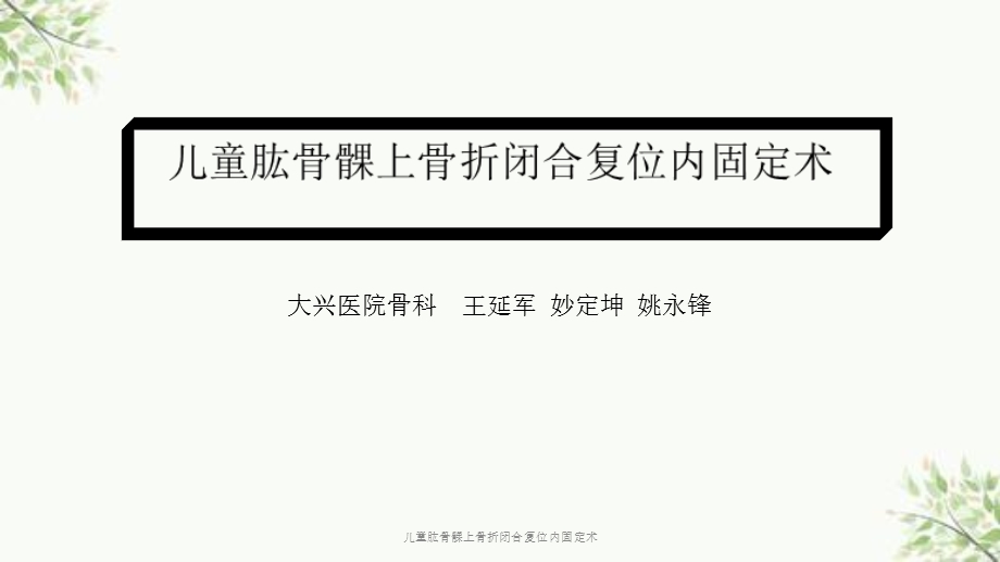 儿童肱骨髁上骨折闭合复位内固定术课件.ppt_第1页