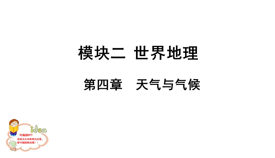 初中地理模块二世界地理第四章天气和气候(共37张)课件.ppt_第1页