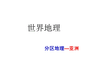 世界地理—亚洲概述ppt课件.ppt