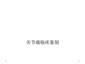 关节痛临床鉴别课件.ppt