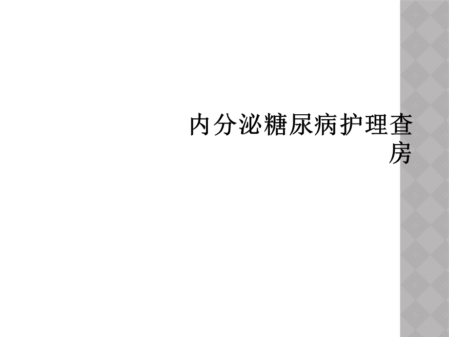 内分泌糖尿病护理查房课件.ppt_第1页