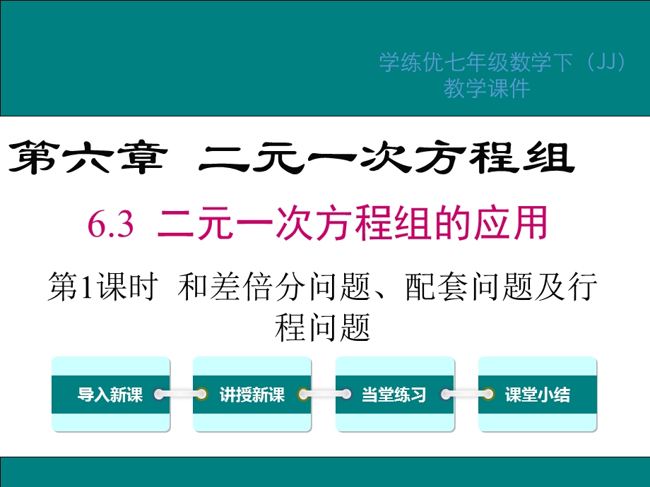 二元一次方程组和差倍分问题、配套问题ppt课件.ppt_第1页