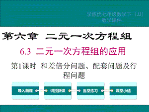 二元一次方程组和差倍分问题、配套问题ppt课件.ppt