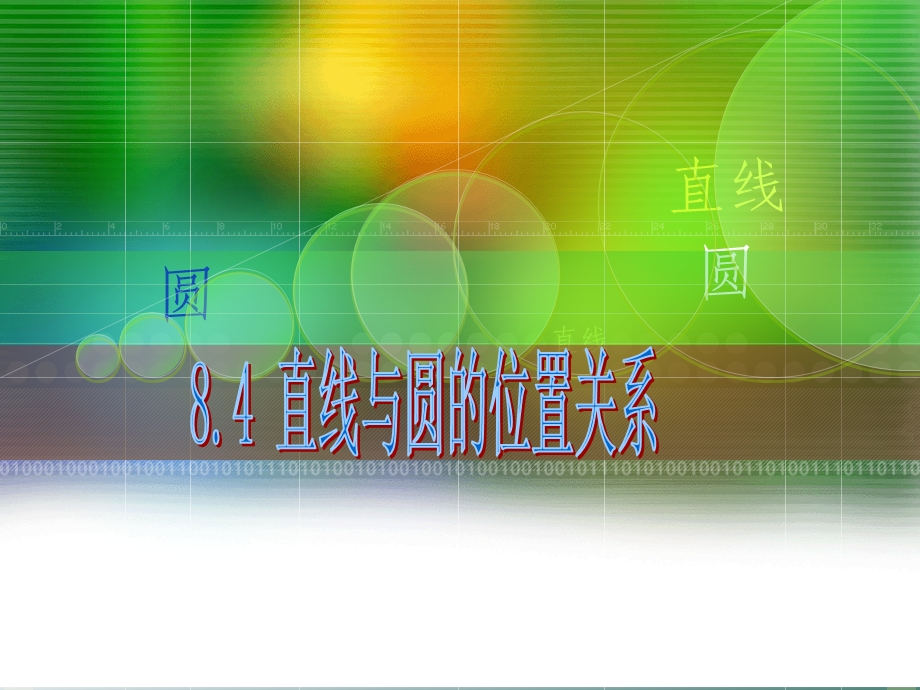 中职数学基础模块8.4.4《直线与圆的位置关系》ppt课件.ppt_第1页