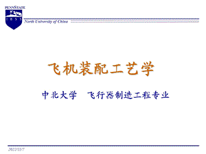 《飞机装配工艺学》PPT课件.ppt