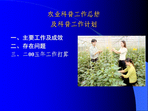 农业科普工作总结及科普工作计划课件.ppt