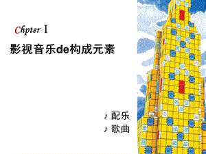 世界影视音乐赏析ppt课件.ppt