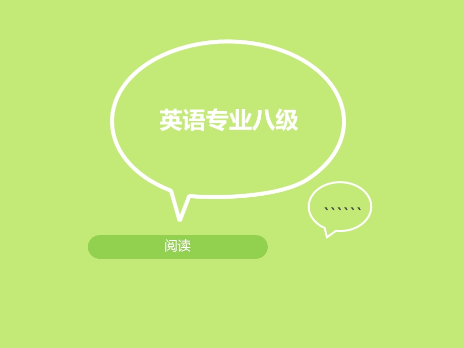 专八阅读讲解ppt课件.ppt_第1页