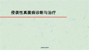 儿童侵袭性真菌病课件.ppt