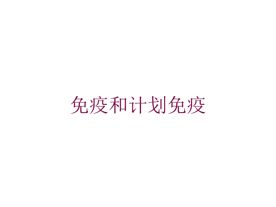 免疫和计划免疫培训课件.ppt_第1页