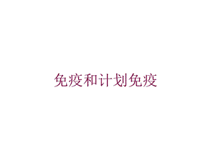 免疫和计划免疫培训课件.ppt