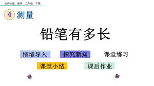 北师大二年级数学下册第4单元全单元课件.pptx