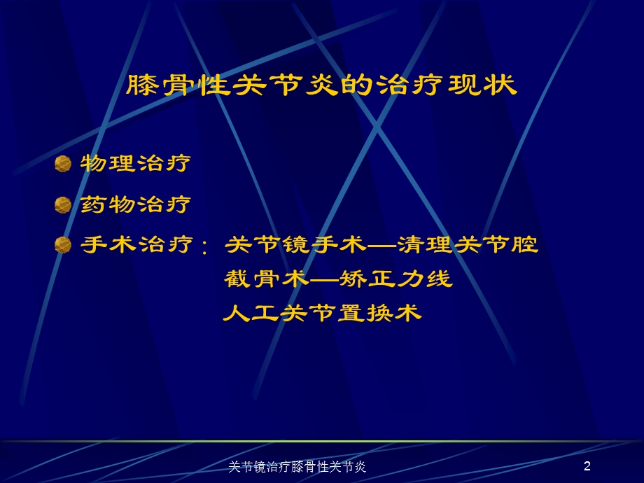 关节镜治疗膝骨性关节炎课件.ppt_第2页