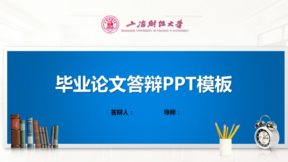 上海财经大学ppt模板(经典)课件.pptx_第1页