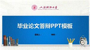 上海财经大学ppt模板(经典)课件.pptx