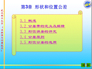 互换性第3章形状与位置ppt课件.ppt