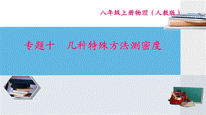 专题突破十几种特殊方法测密度ppt课件.ppt