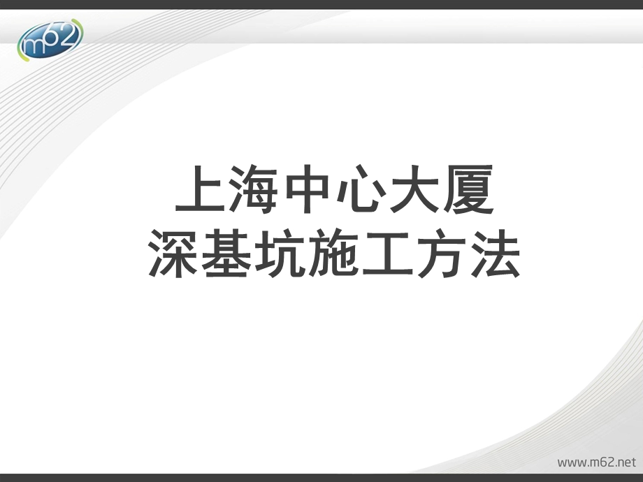 上海中心大厦基坑施工方法(逆作法)ppt课件.ppt_第1页