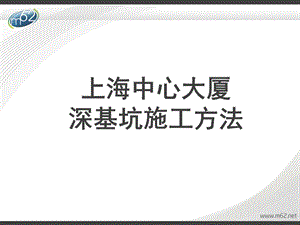 上海中心大厦基坑施工方法(逆作法)ppt课件.ppt