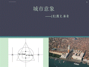 《城市意象》简介ppt课件.ppt