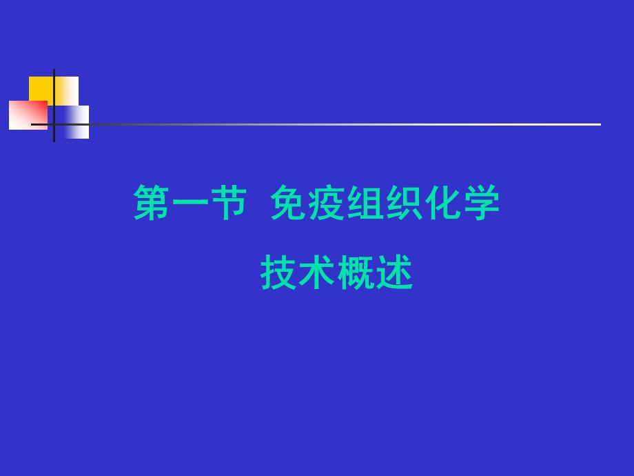 免疫组化及特殊染色概要课件.ppt_第2页