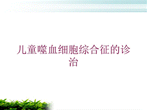 儿童噬血细胞综合征的诊治培训课件.ppt