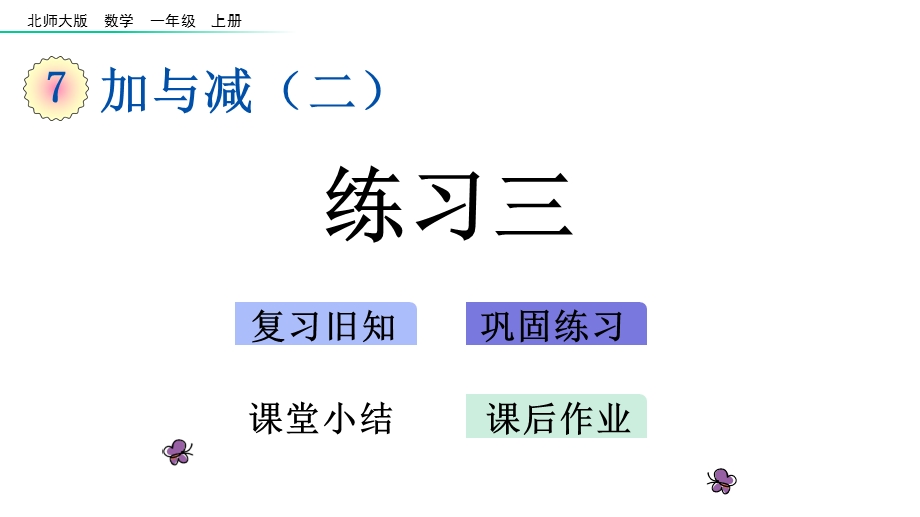 北师大版一年级数学上册第七单元加与减练习三课件.pptx_第1页