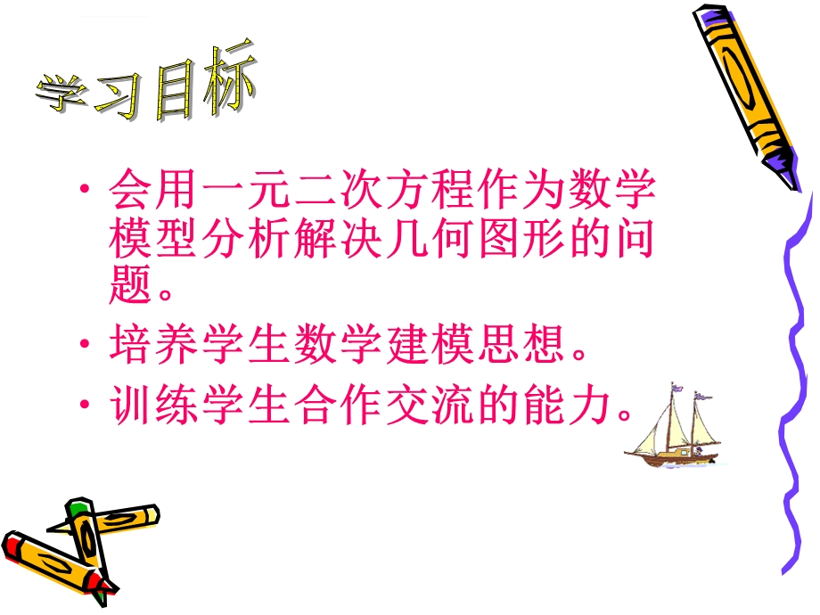 一元二次方程在几何中的应用ppt课件.ppt_第3页