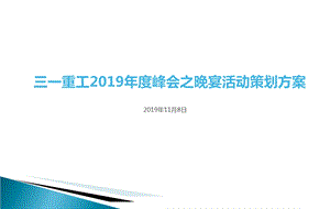 三一重工集团年度峰会之晚宴活动的的策划的方案ppt课件.ppt