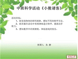 中班科学活动《小熊请客》ppt课件.ppt