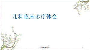 儿科临床诊疗体会课件.ppt