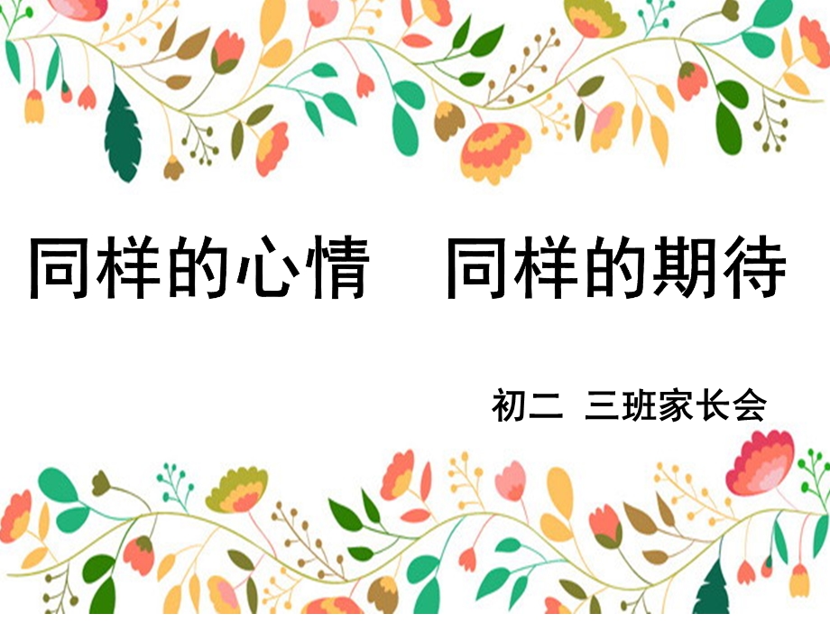 初二期中家长会课件.ppt_第1页