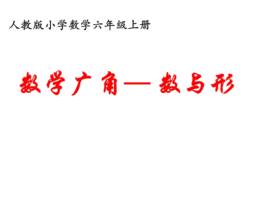 六年级数学上册《数学广角—数与形》课件.ppt_第1页