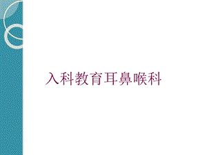 入科教育耳鼻喉科培训课件.ppt