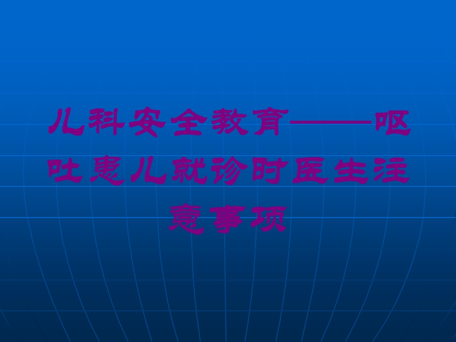 儿科安全教育——呕吐患儿就诊时医生注意事项培训课件.ppt_第1页