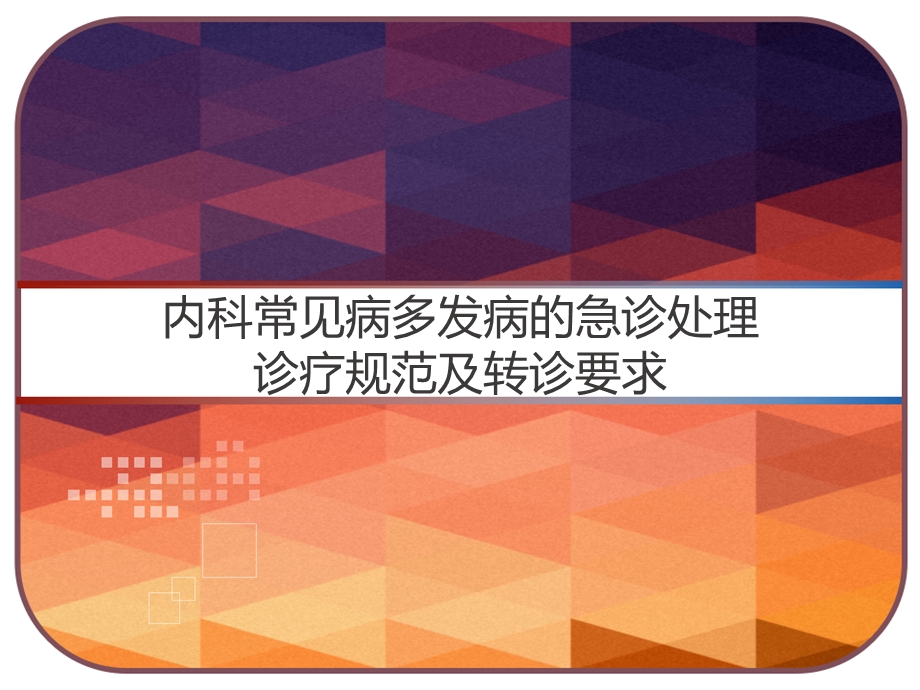 内科常见病多发病的急诊处理诊疗规范及转诊要求课件.pptx_第1页