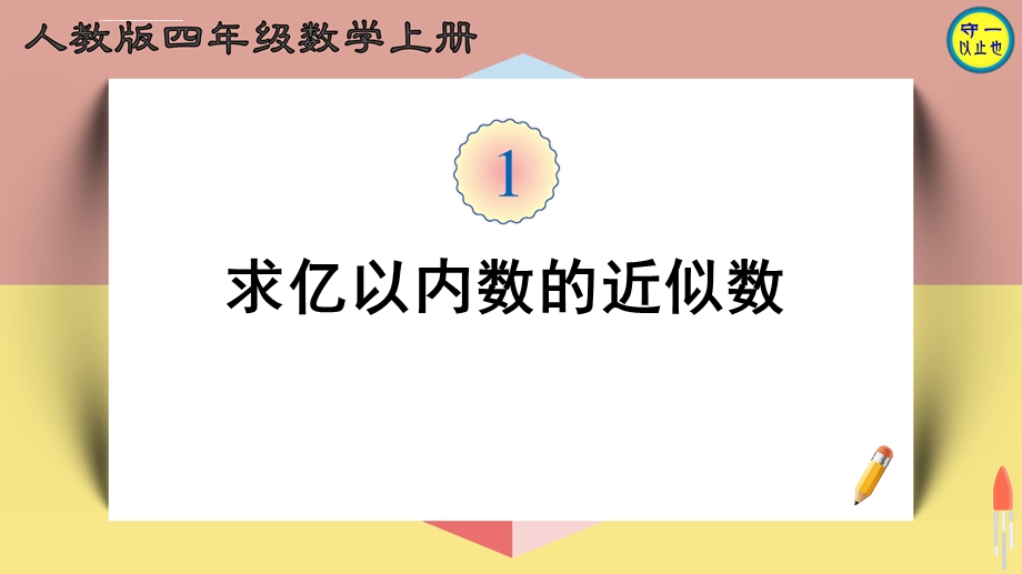 人教四年级数学上册求亿以内数的近似数ppt课件.ppt_第1页