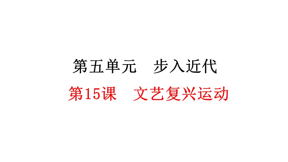 初中历史人教版九年级上册教学课件第14课文艺复兴运动.ppt_第1页